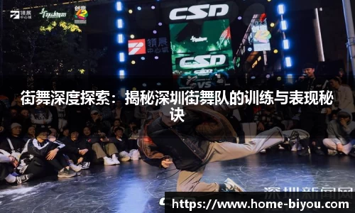 街舞深度探索：揭秘深圳街舞队的训练与表现秘诀