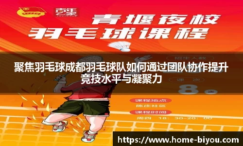 聚焦羽毛球成都羽毛球队如何通过团队协作提升竞技水平与凝聚力