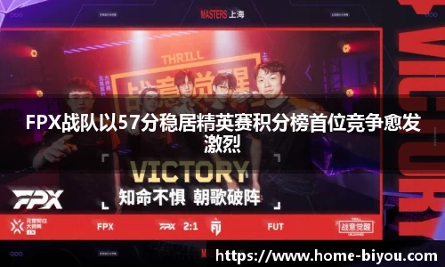 FPX战队以57分稳居精英赛积分榜首位竞争愈发激烈