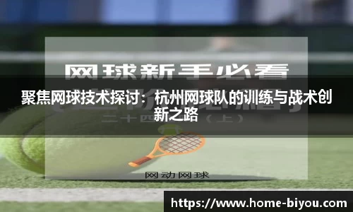 聚焦网球技术探讨：杭州网球队的训练与战术创新之路