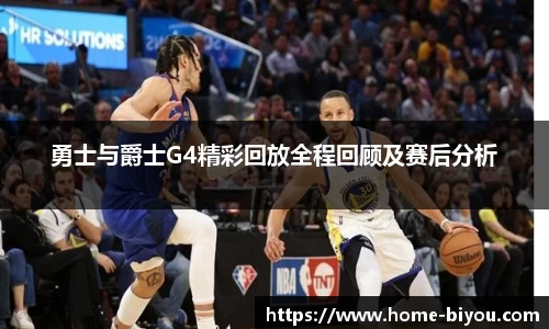 勇士与爵士G4精彩回放全程回顾及赛后分析