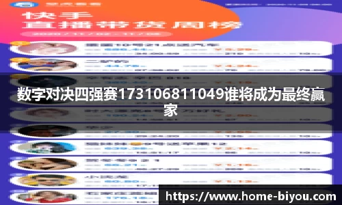 数字对决四强赛173106811049谁将成为最终赢家